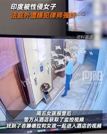 印度轮奸案受害女子遭律师强奸