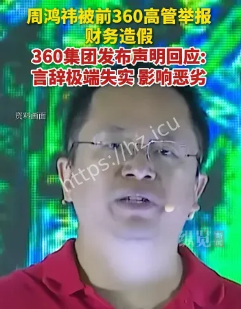 周鸿祎回应造假